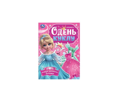 Одень куклу УМка Наряди маленькую Золушку, 205*280 мм, 8 страниц